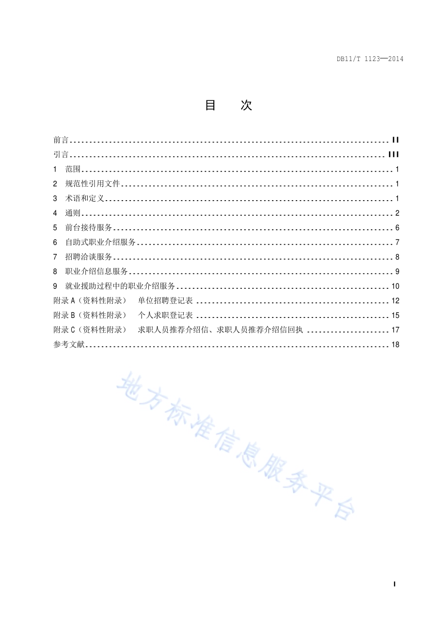 公共职业介绍服务规范DB11／T 1123-2014.pdf_第2页
