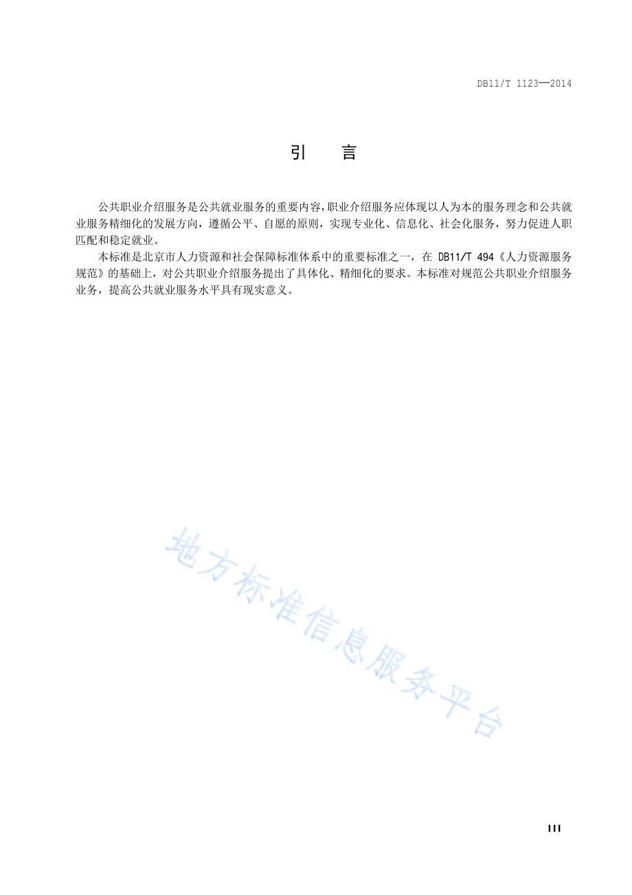 公共职业介绍服务规范DB11／T 1123-2014.pdf_第4页