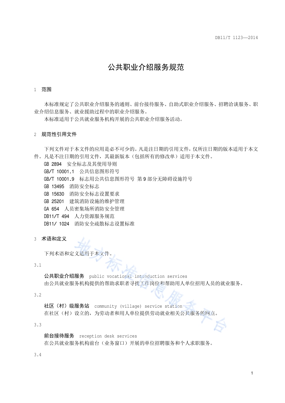 公共职业介绍服务规范DB11／T 1123-2014.pdf_第5页