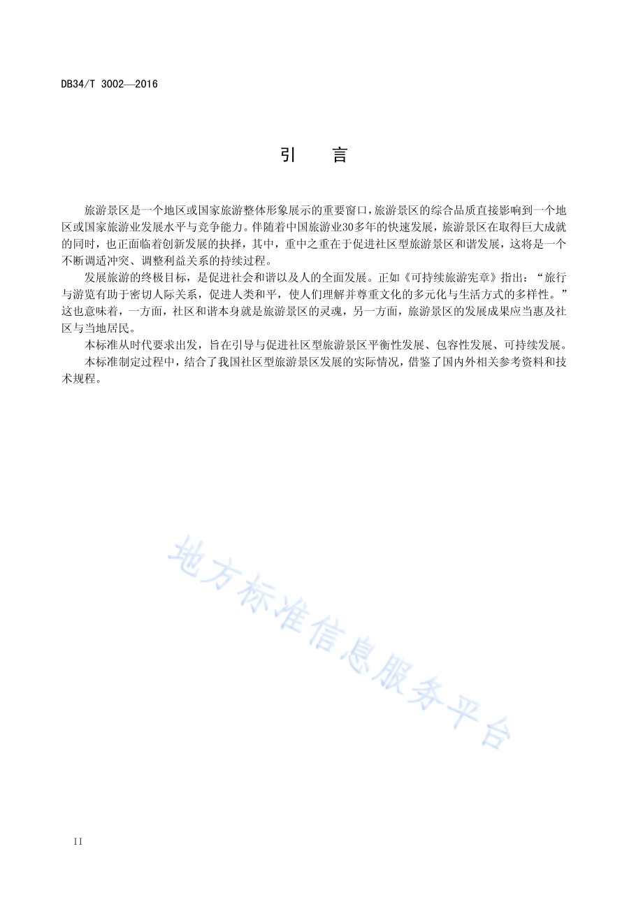 社区型旅游景区和谐发展指南DB34／T 3002-2016.pdf_第4页