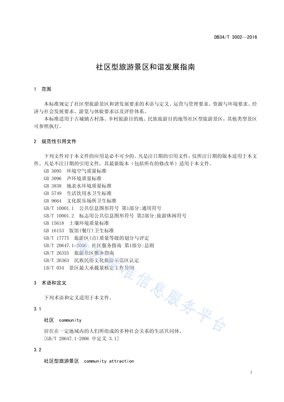 社区型旅游景区和谐发展指南DB34／T 3002-2016.pdf_第5页