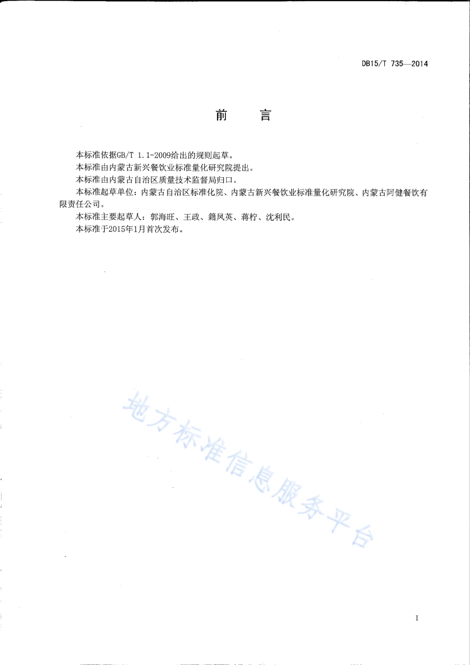 内蒙古地方菜 炸桂花羊肉DB15／T 735-2014.pdf_第2页