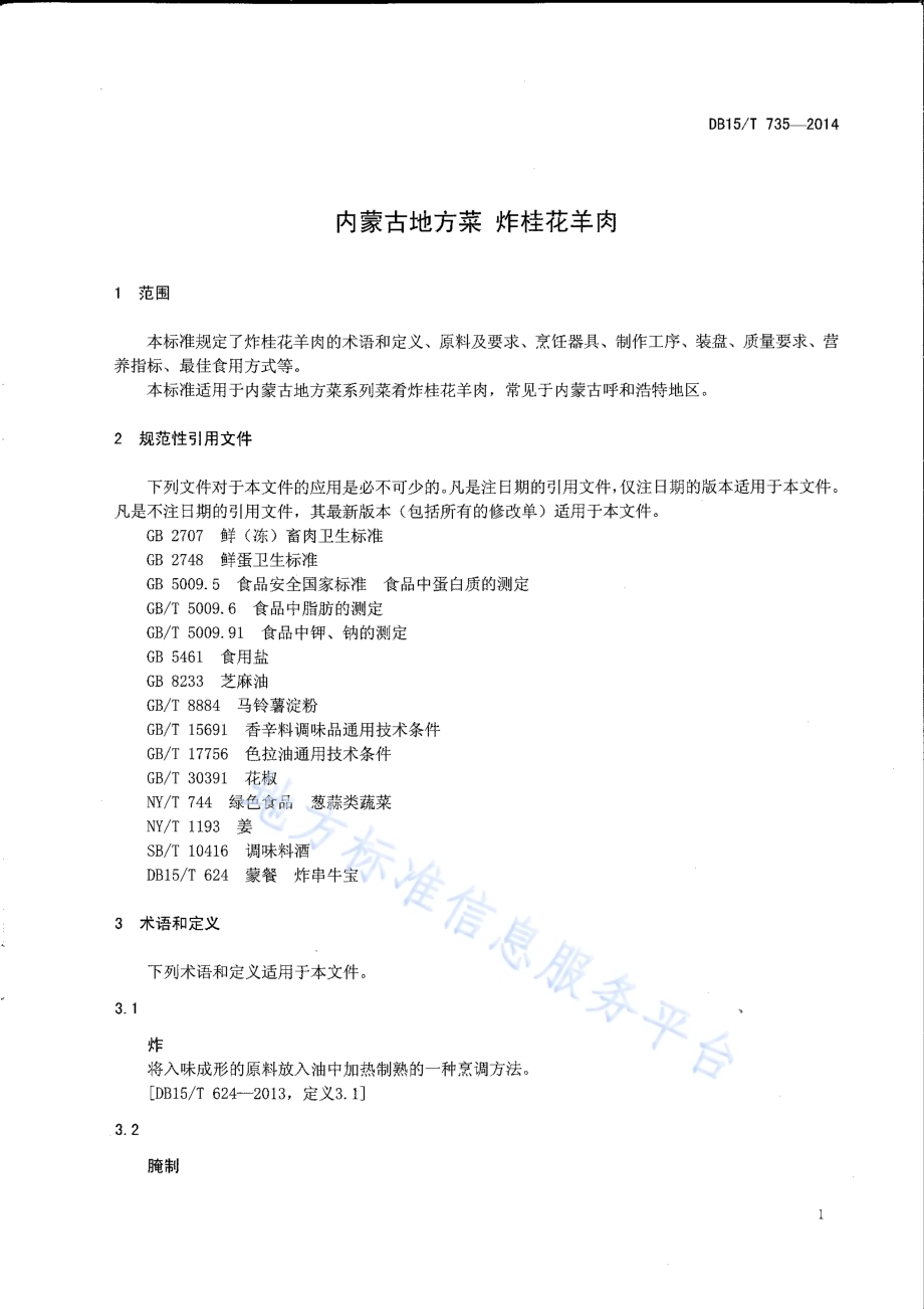 内蒙古地方菜 炸桂花羊肉DB15／T 735-2014.pdf_第3页