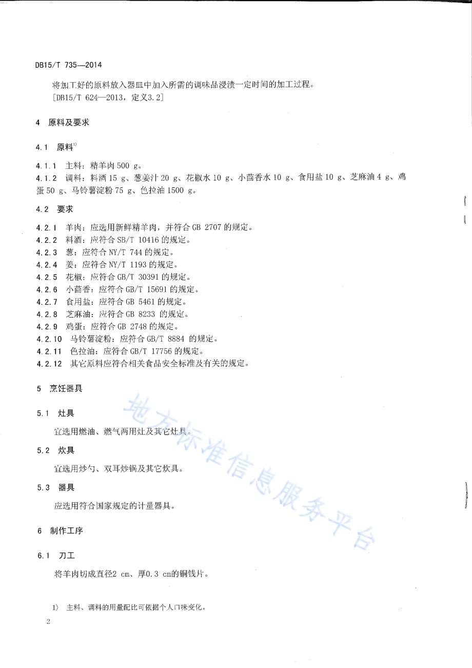 内蒙古地方菜 炸桂花羊肉DB15／T 735-2014.pdf_第4页