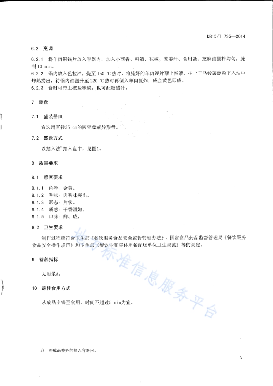 内蒙古地方菜 炸桂花羊肉DB15／T 735-2014.pdf_第5页