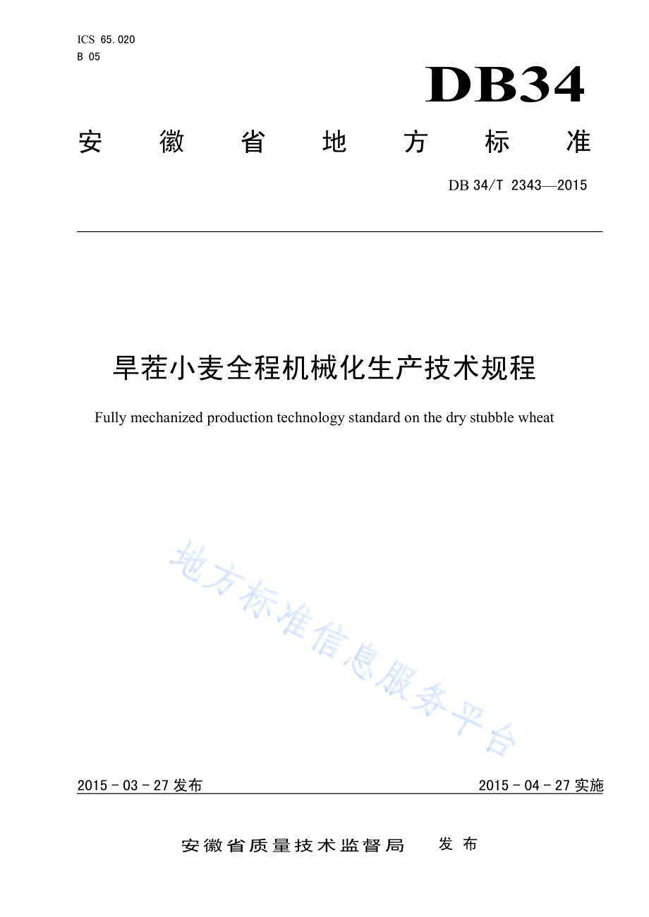 旱茬小麦全程机械化生产技术规程DB34／T 2343-2015.pdf_第1页