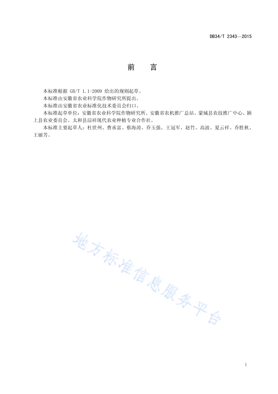 旱茬小麦全程机械化生产技术规程DB34／T 2343-2015.pdf_第3页