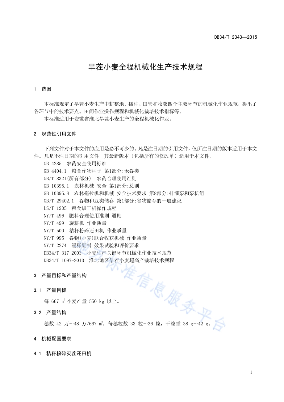 旱茬小麦全程机械化生产技术规程DB34／T 2343-2015.pdf_第5页