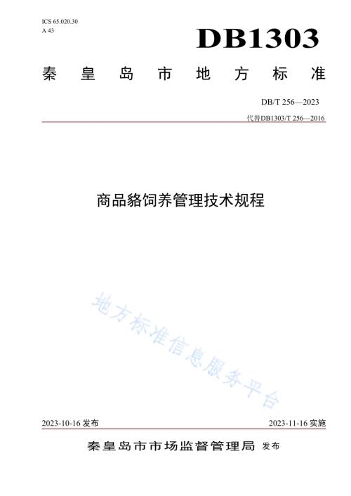 商品貉饲养管理技术规程DB1303／T 256-2023.pdf