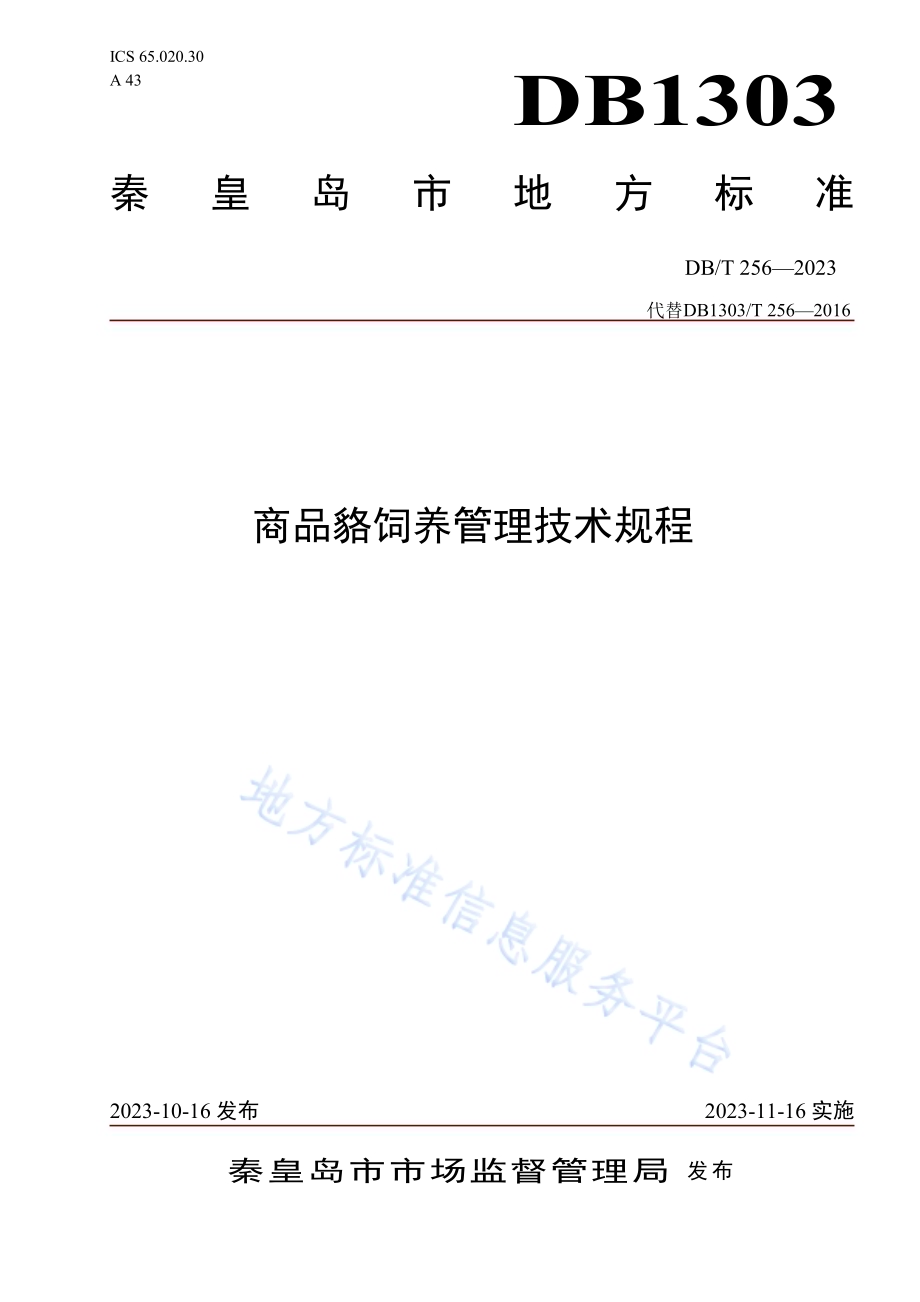 商品貉饲养管理技术规程DB1303／T 256-2023.pdf_第1页