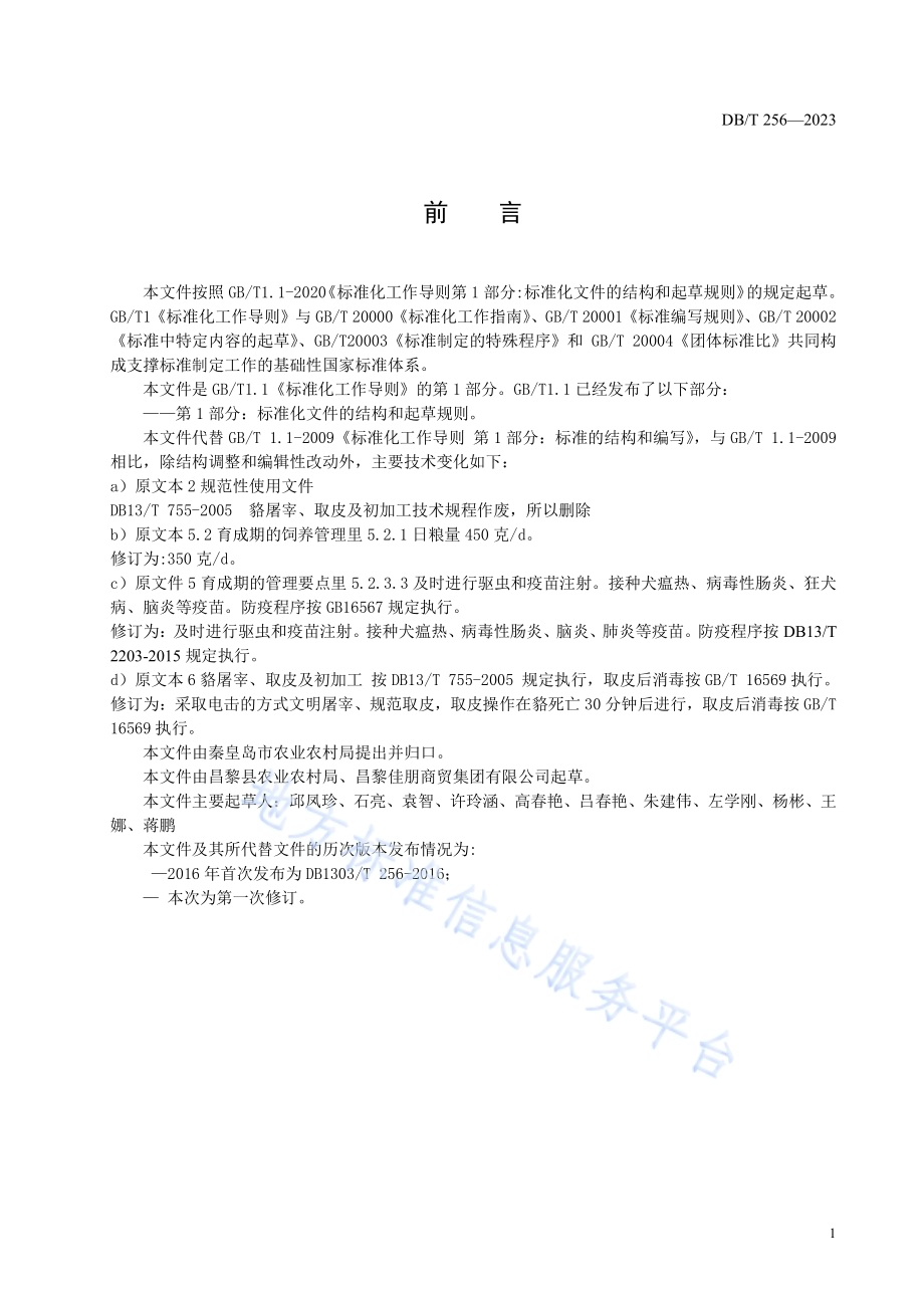 商品貉饲养管理技术规程DB1303／T 256-2023.pdf_第2页