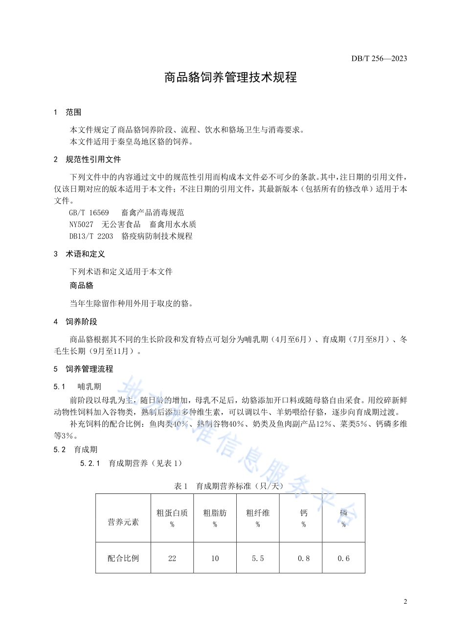 商品貉饲养管理技术规程DB1303／T 256-2023.pdf_第3页