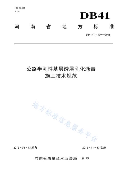 公路半刚性基层透层乳化沥青施工技术规范DB41／T 1109-2015.pdf