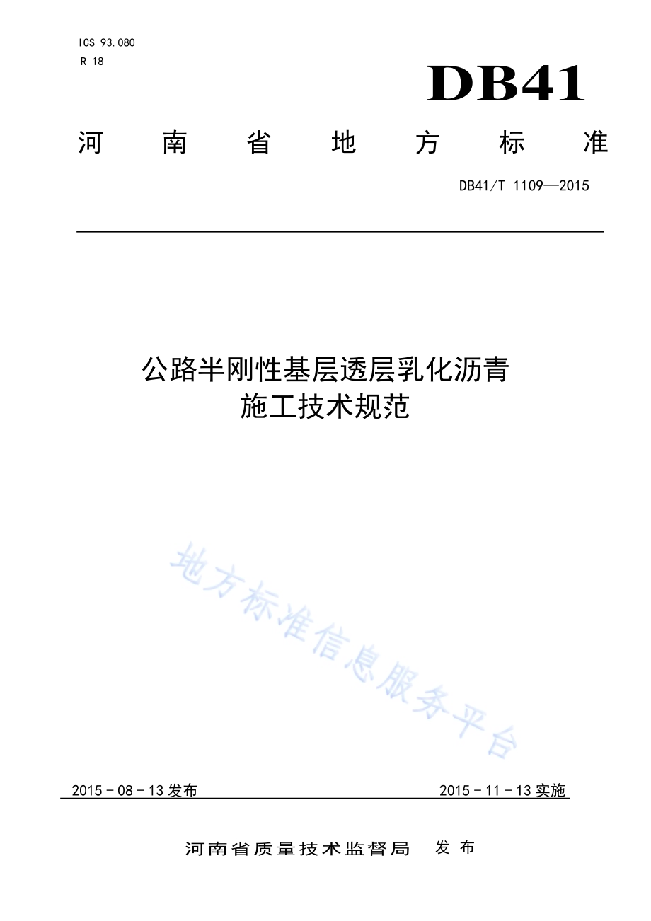 公路半刚性基层透层乳化沥青施工技术规范DB41／T 1109-2015.pdf_第1页