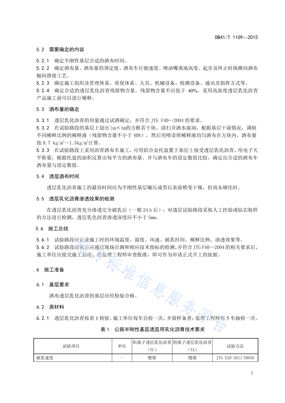 公路半刚性基层透层乳化沥青施工技术规范DB41／T 1109-2015.pdf_第4页