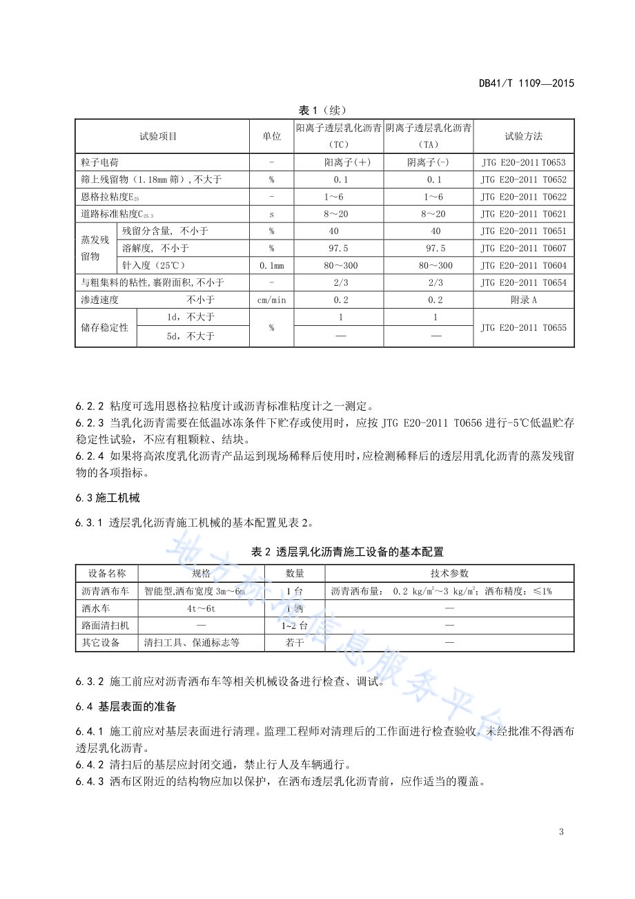 公路半刚性基层透层乳化沥青施工技术规范DB41／T 1109-2015.pdf_第5页