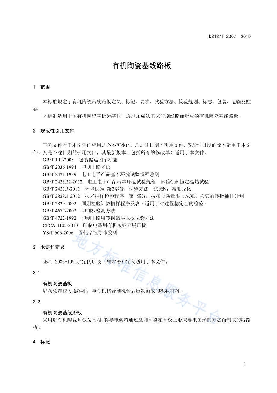 有机陶瓷基线路板DB13／T 2303-2015.pdf_第5页
