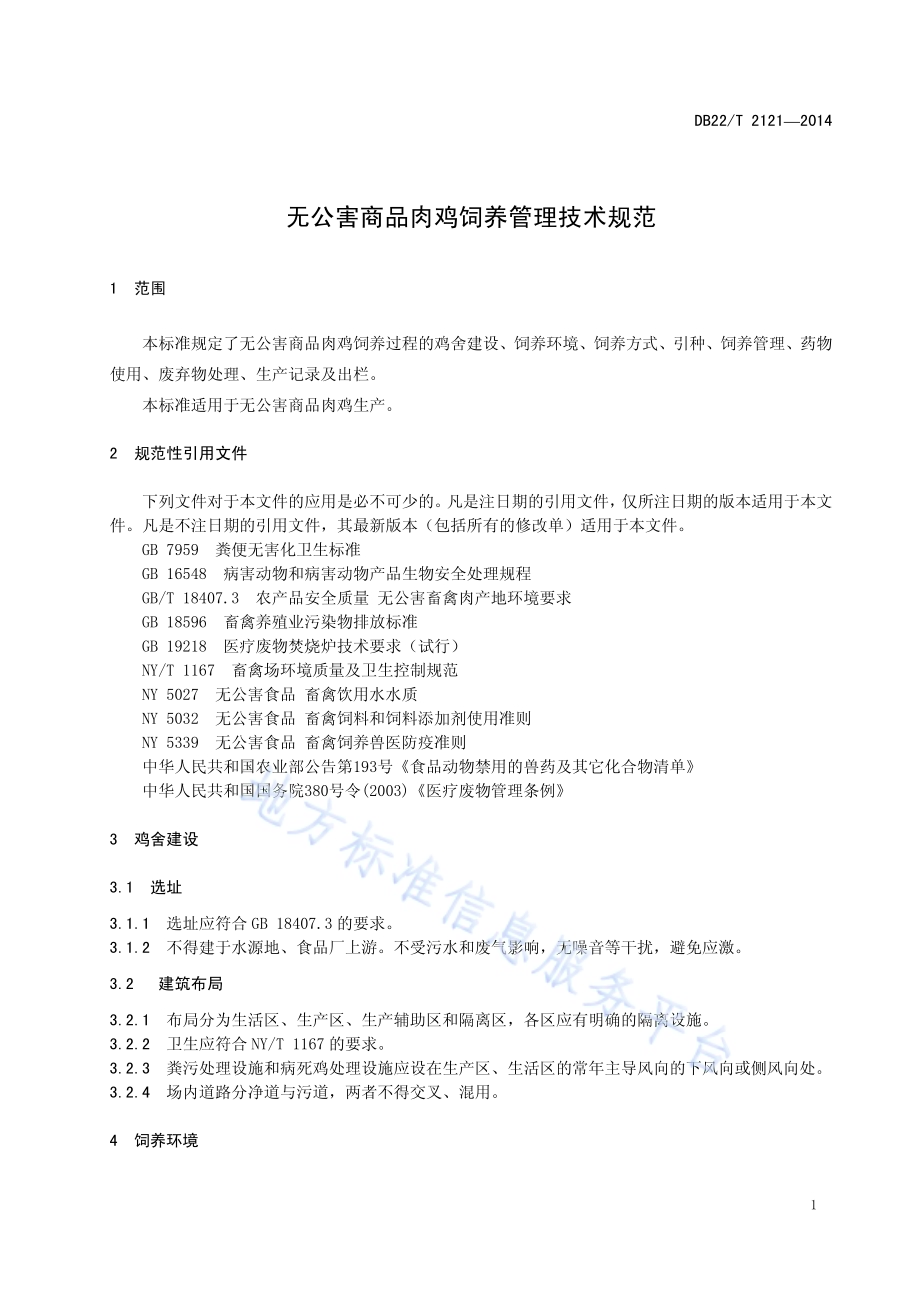 无公害商品肉鸡饲养管理技术规范DB22／T 2121-2014.pdf_第5页