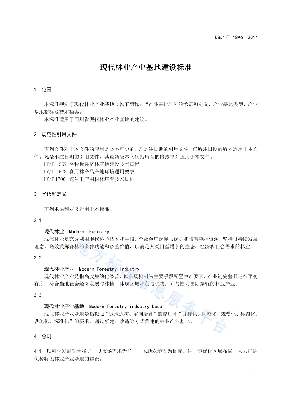 现代林业产业基地建设标准DB51／T 1896-2014.pdf_第5页
