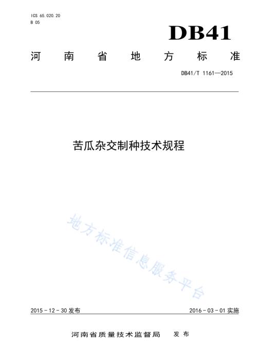 苦瓜杂交制种技术规程DB41／T 1161-2015.pdf