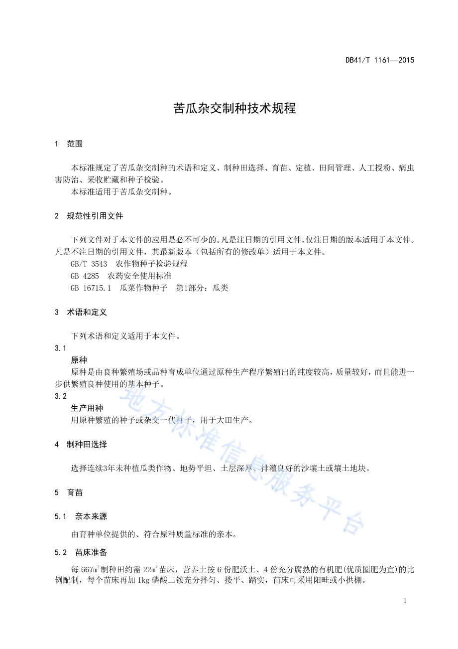苦瓜杂交制种技术规程DB41／T 1161-2015.pdf_第3页