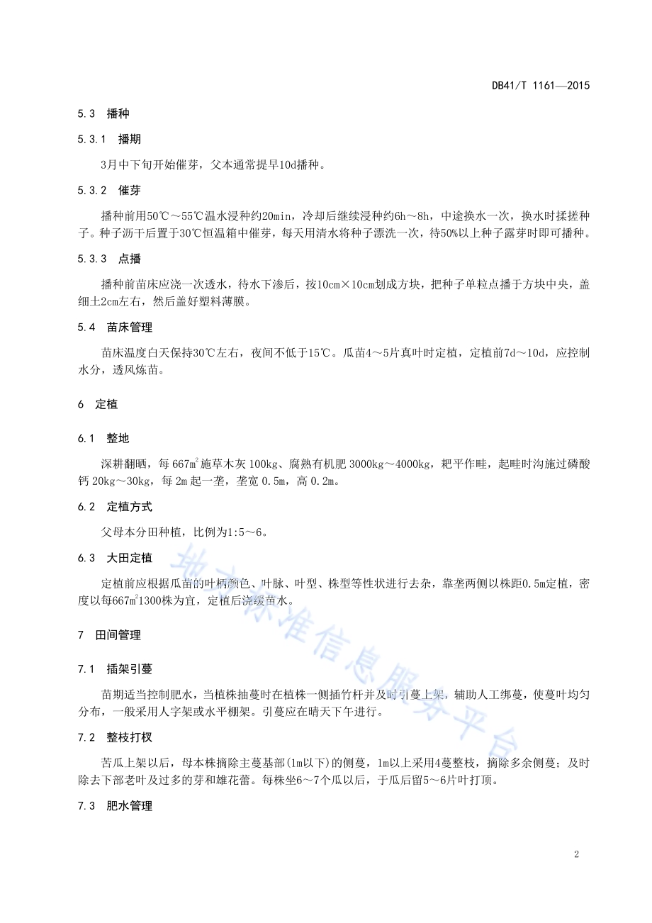 苦瓜杂交制种技术规程DB41／T 1161-2015.pdf_第4页