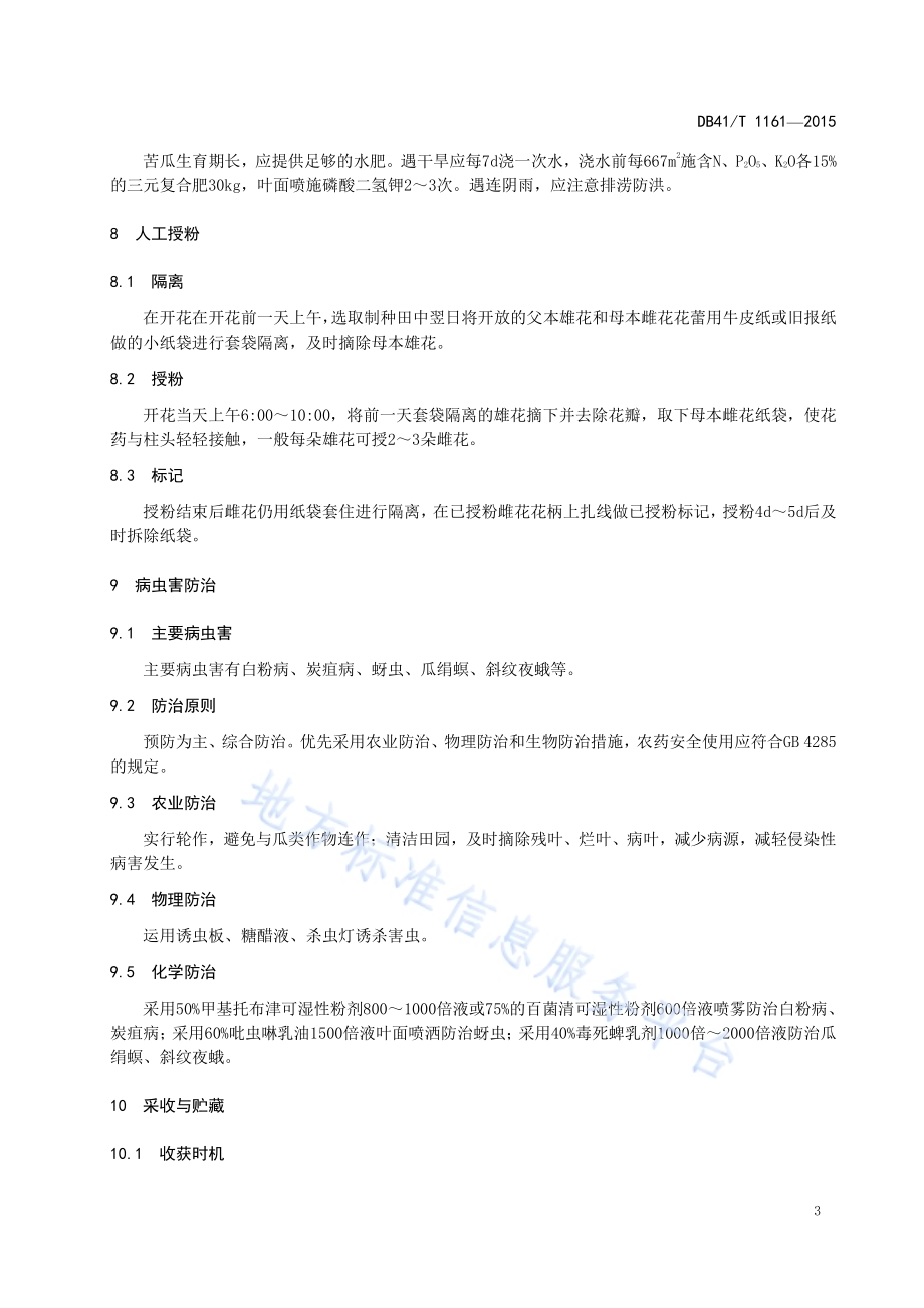 苦瓜杂交制种技术规程DB41／T 1161-2015.pdf_第5页