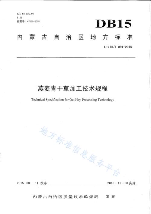燕麦青干草加工技术规程DB15／T 891-2015.pdf