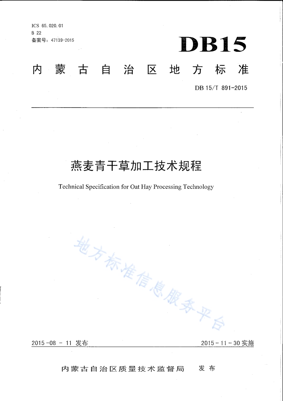 燕麦青干草加工技术规程DB15／T 891-2015.pdf_第1页
