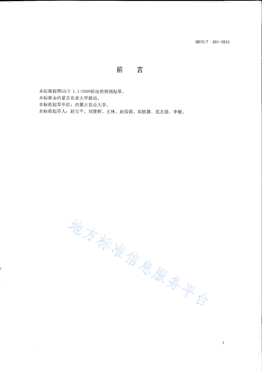 燕麦青干草加工技术规程DB15／T 891-2015.pdf_第2页