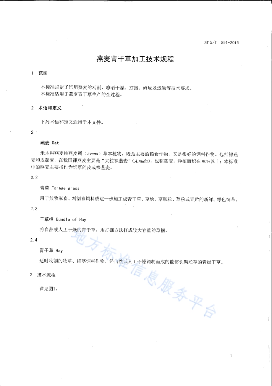 燕麦青干草加工技术规程DB15／T 891-2015.pdf_第3页