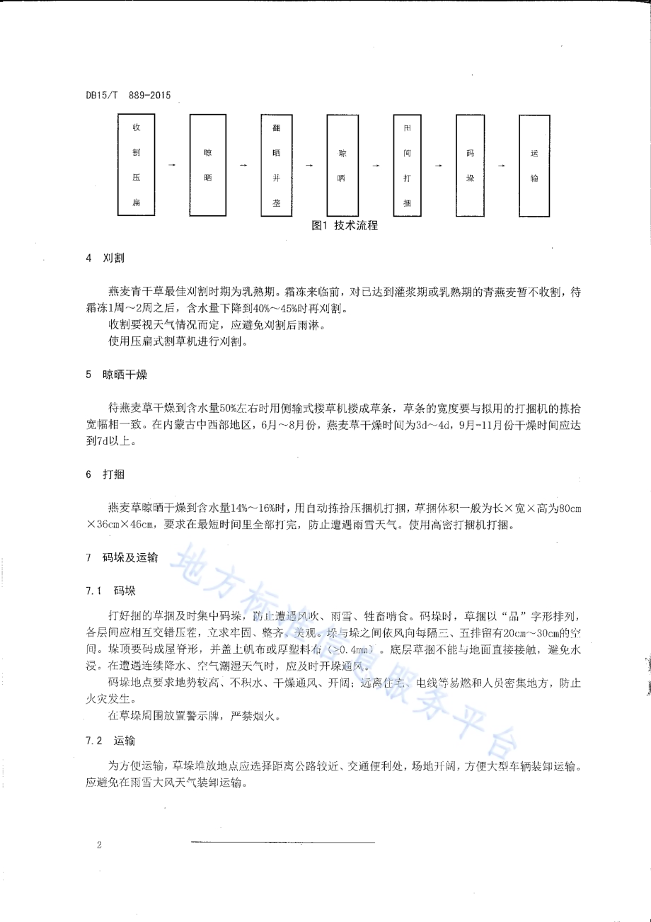 燕麦青干草加工技术规程DB15／T 891-2015.pdf_第4页