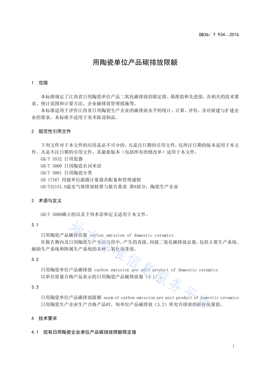 日用陶瓷单位产品碳排放限额DB36／T 934-2016.pdf_第2页