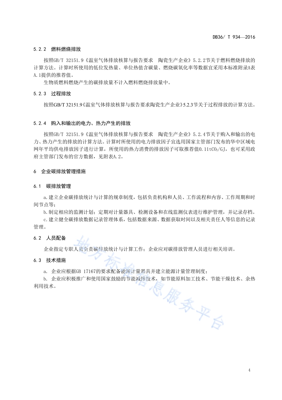 日用陶瓷单位产品碳排放限额DB36／T 934-2016.pdf_第5页