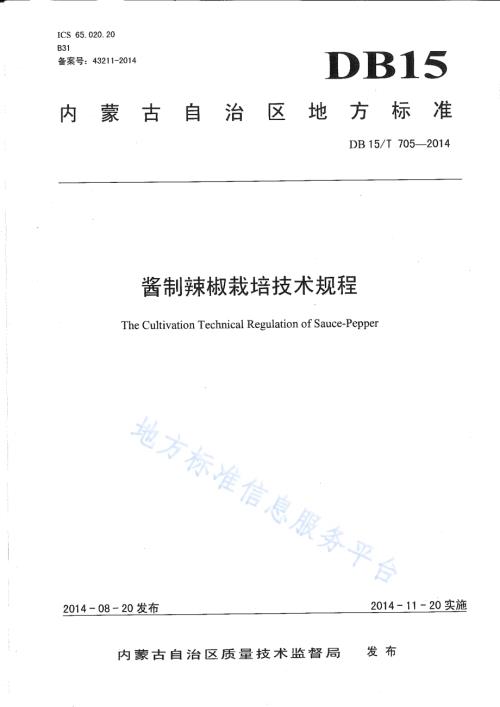 酱制辣椒栽培技术规程DB15／T 705-2014.pdf