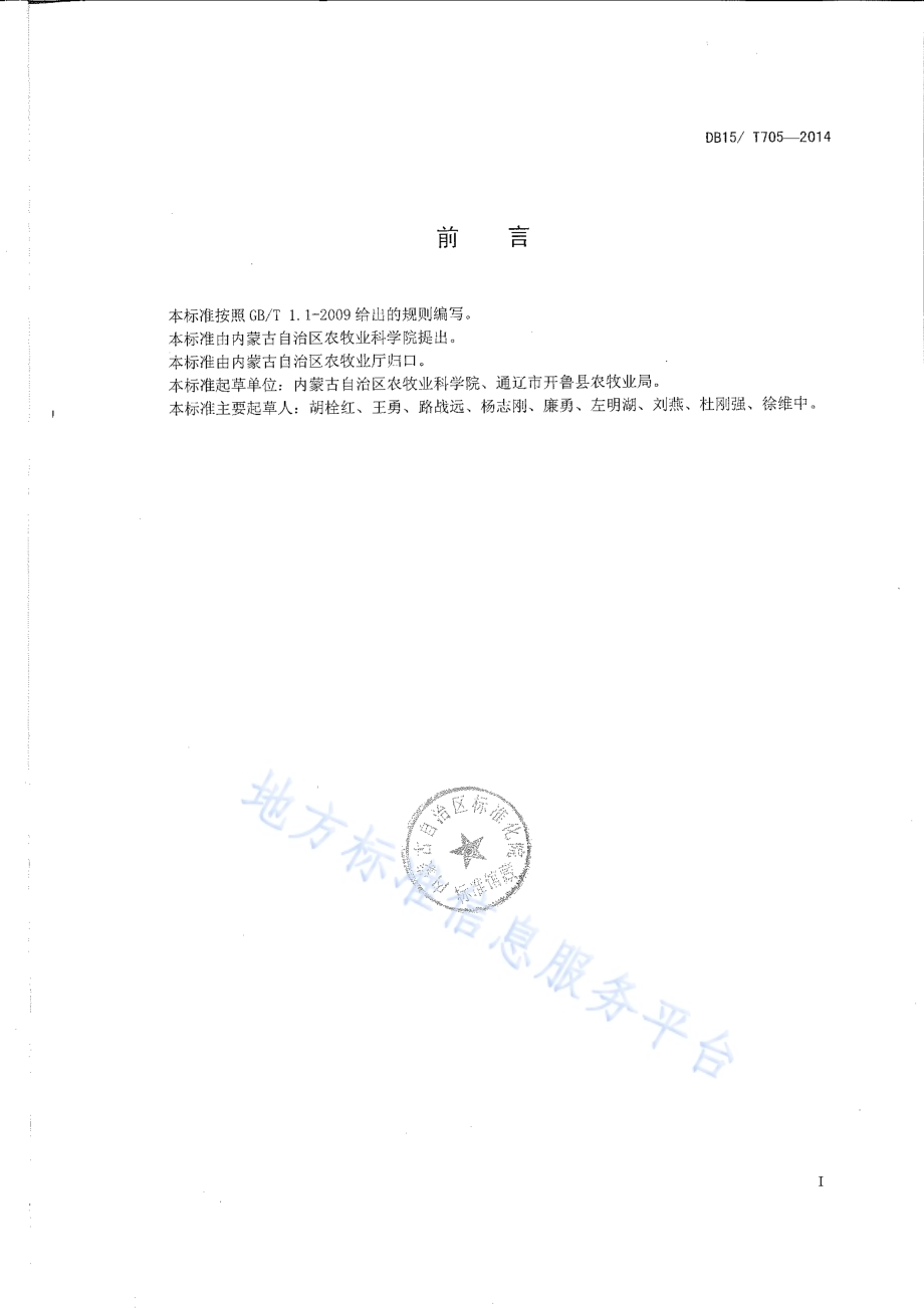 酱制辣椒栽培技术规程DB15／T 705-2014.pdf_第2页