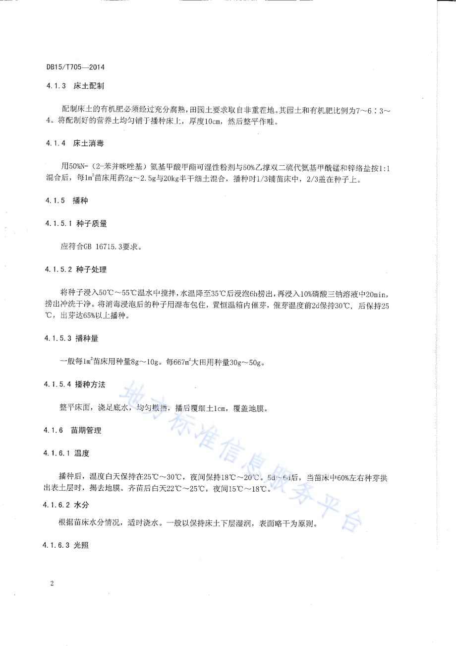 酱制辣椒栽培技术规程DB15／T 705-2014.pdf_第4页