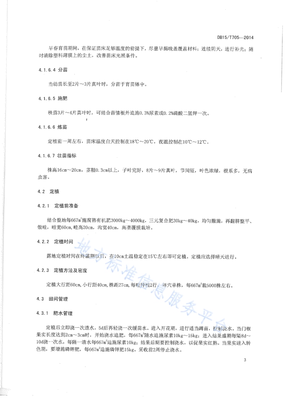 酱制辣椒栽培技术规程DB15／T 705-2014.pdf_第5页