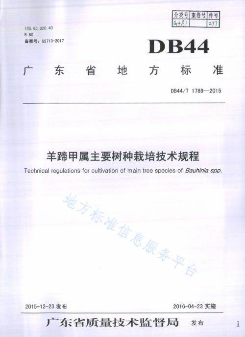 羊蹄甲属木本花卉栽培技术规程DB44／T 1789-2015.pdf