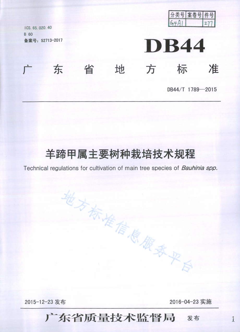 羊蹄甲属木本花卉栽培技术规程DB44／T 1789-2015.pdf_第1页