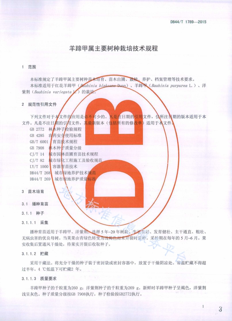 羊蹄甲属木本花卉栽培技术规程DB44／T 1789-2015.pdf_第3页