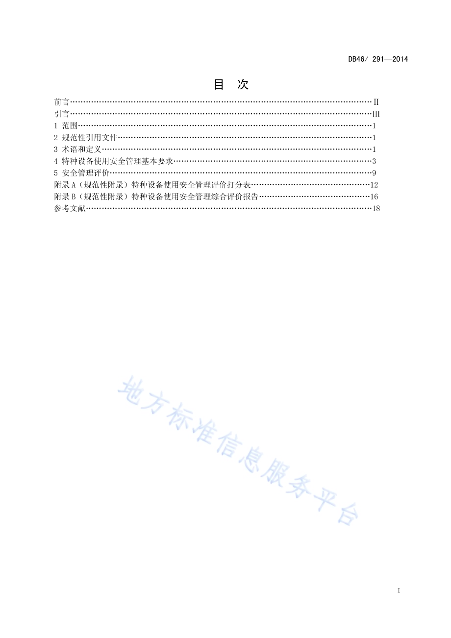 特种设备使用安全管理评价规则DB46／ 291-2014.pdf_第2页