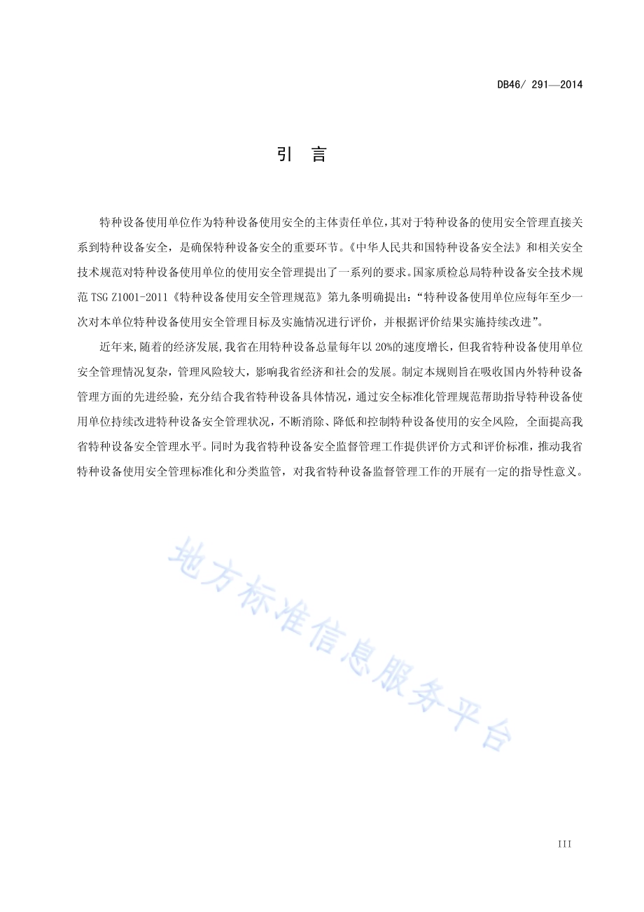 特种设备使用安全管理评价规则DB46／ 291-2014.pdf_第4页