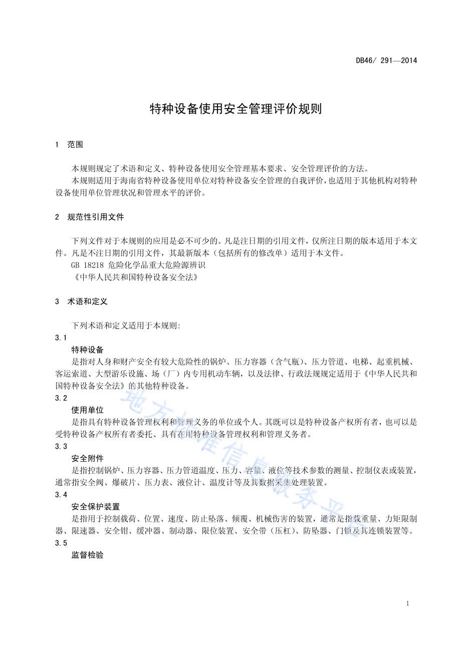 特种设备使用安全管理评价规则DB46／ 291-2014.pdf_第5页