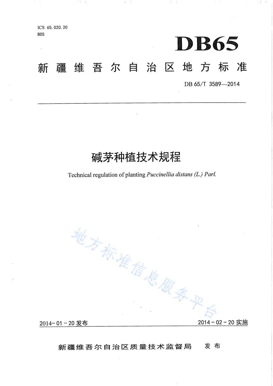 碱茅种植技术规程DB65／T 3589-2014.pdf_第1页
