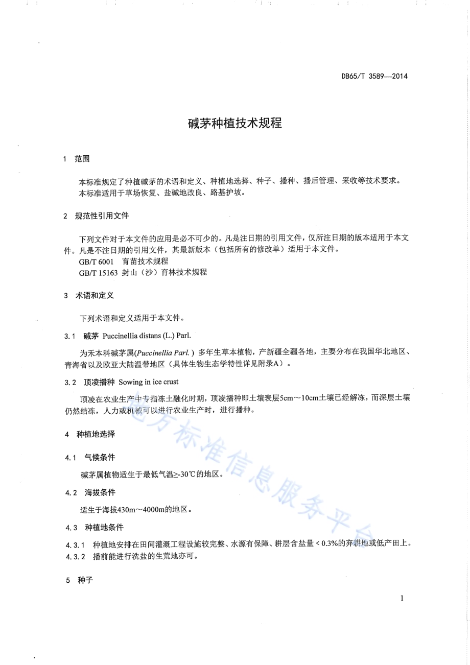 碱茅种植技术规程DB65／T 3589-2014.pdf_第3页