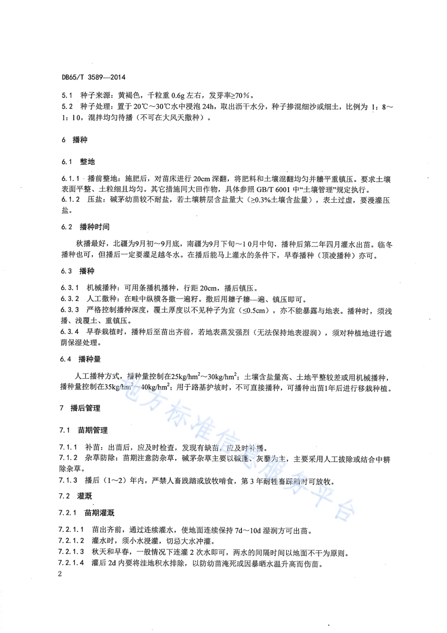 碱茅种植技术规程DB65／T 3589-2014.pdf_第4页