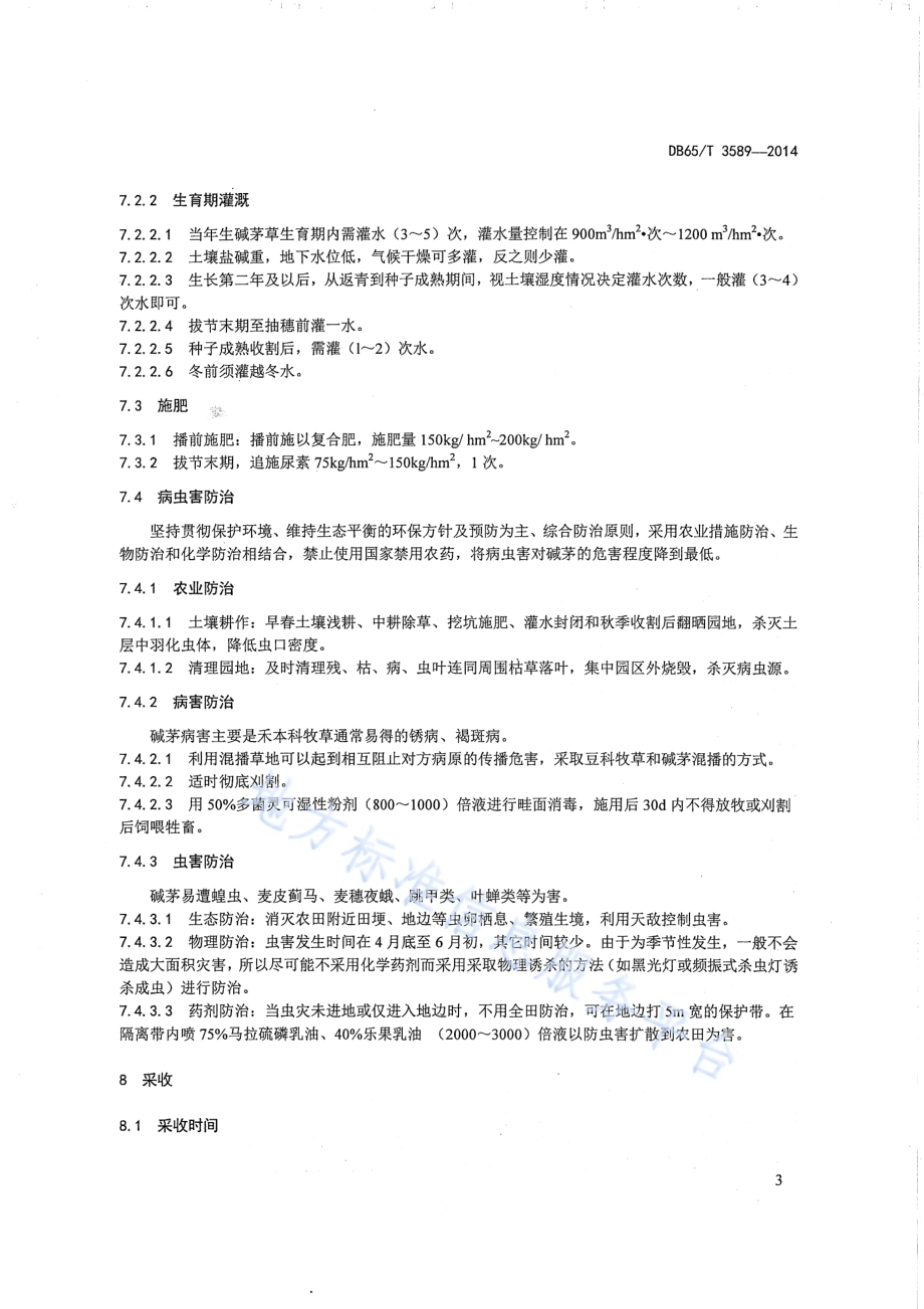 碱茅种植技术规程DB65／T 3589-2014.pdf_第5页
