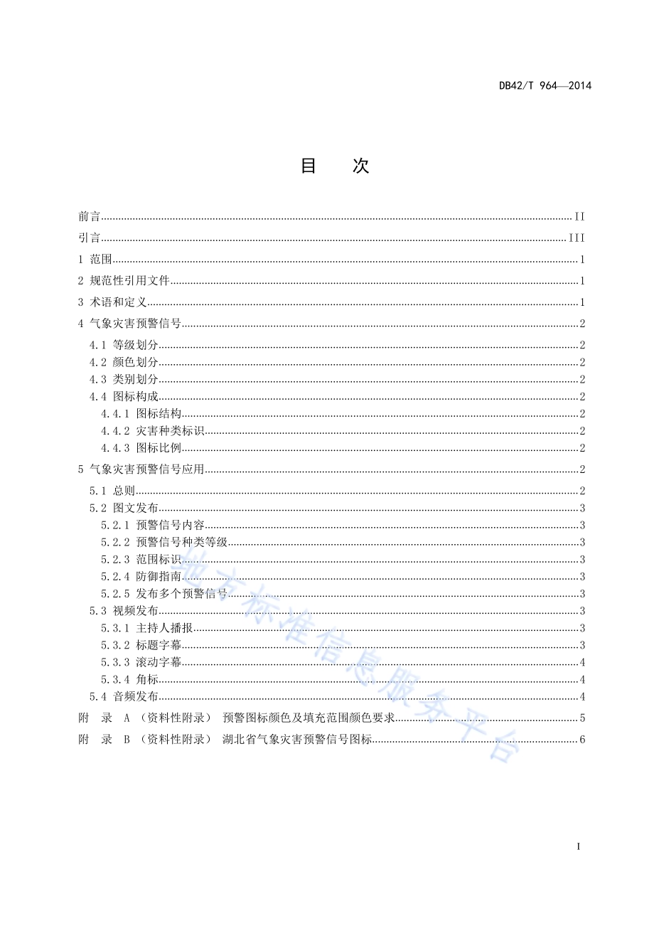 湖北省气象灾害预警信号应用规范DB42／T 964-2014.pdf_第3页