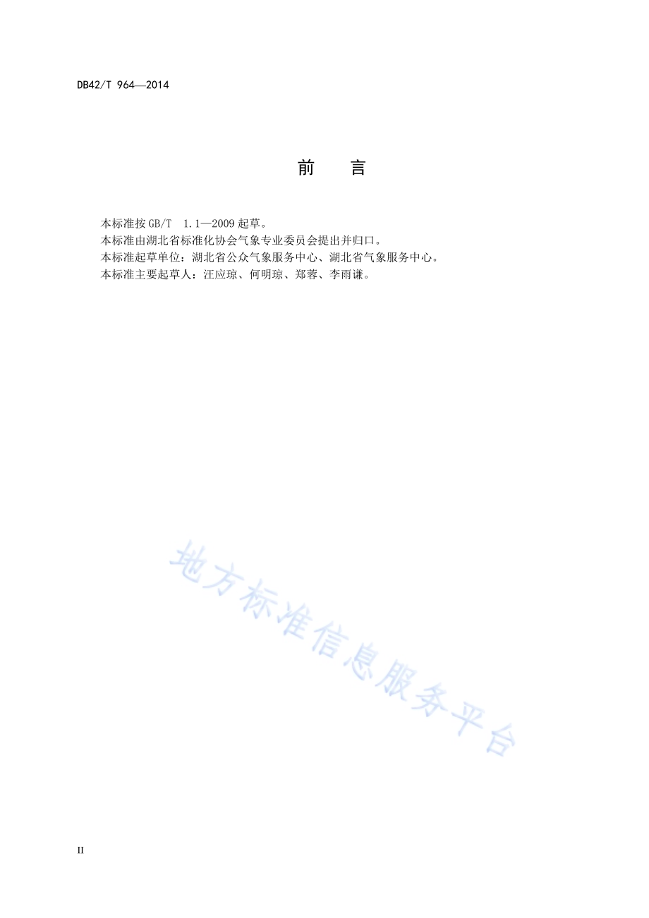 湖北省气象灾害预警信号应用规范DB42／T 964-2014.pdf_第4页